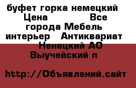 буфет горка немецкий › Цена ­ 30 000 - Все города Мебель, интерьер » Антиквариат   . Ненецкий АО,Выучейский п.